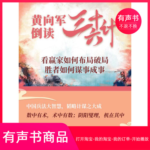【有声书】黄向军倒读三十六计