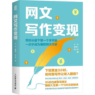 网文写作变现 冰封,曹缦兮,鹿小策 人民邮电出版社 正版书籍 新华书店旗舰店文轩官网