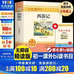 明 社 西游记无障碍精读版 北京燕山出版 著 吴承恩 初中生儿童文学读物 小学生阅读课外书儿童版 四大名著中小学生版 新华文轩