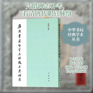 唐尚书省郎官石柱题名考补考 张忱石 中华书局有限公司 正版书籍 新华书店旗舰店文轩官网