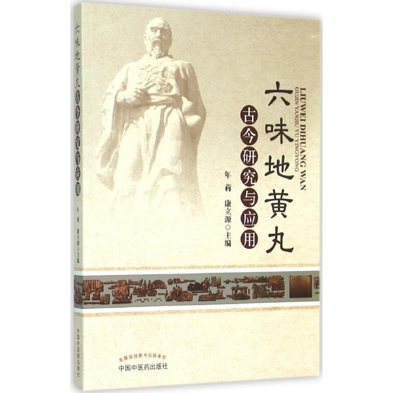 六味地黄丸古今研究与应用 年莉,康立源 主编 正版书籍 新华书店旗舰店文轩官网 中国中医药出版社