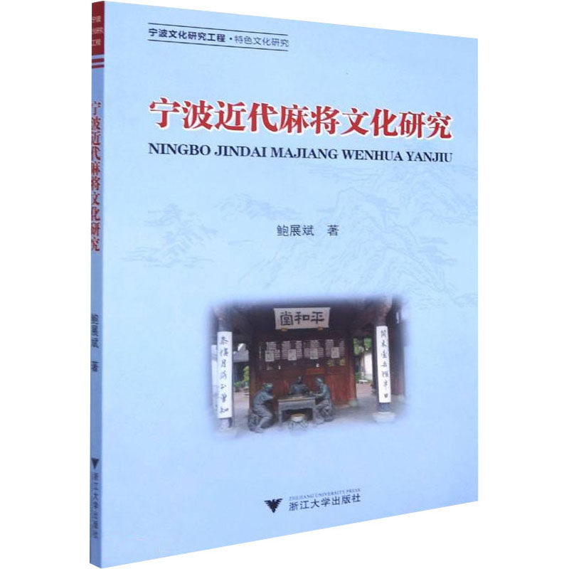 【新华文轩】宁波近代麻将文化研究 鲍展斌 正版书籍 新华书店旗舰店文轩官网 浙江大学出版社