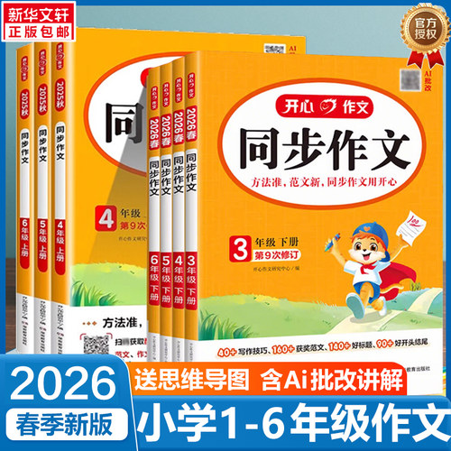 2026春开心同步作文三四五年级