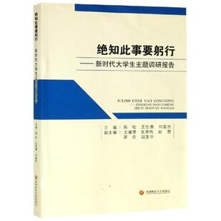 【新华文轩】绝知此事要躬行:新时代大学生主题调研报告 陈 松 正版书籍 新华书店旗舰店文轩官网 西南财经大学出版社