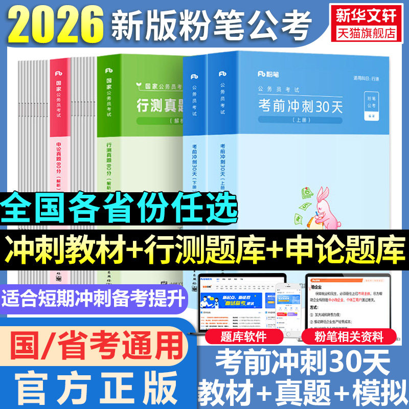 粉笔公考2026省考真题公务员考试教材考前冲刺30天行测和申论考公教材公考资料四川安徽河南北贵州云南福建江西广东辽宁陕西江苏省