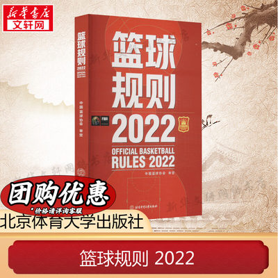 篮球规则2022 搭篮球裁判员手册篮球书籍篮球战术教学训练书中国篮球协会审定北京体育大学出版社篮球规则新版书裁判考试书