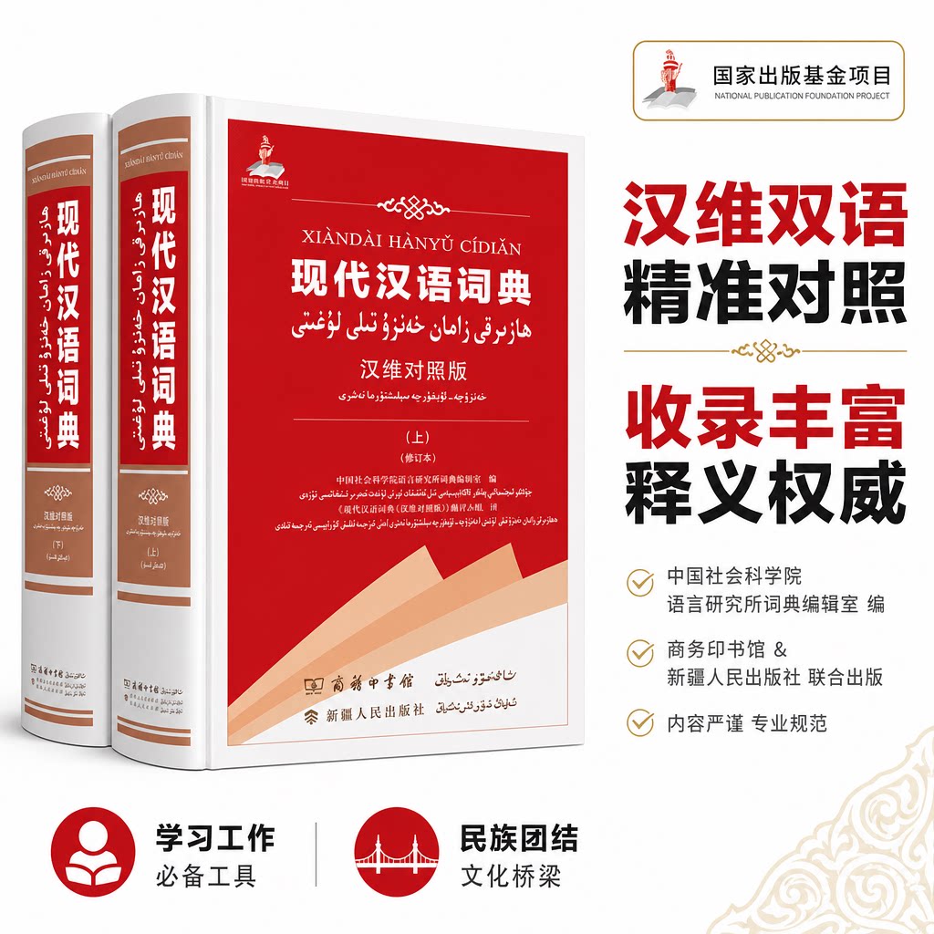 【新华文轩】现代汉语词典 汉维对照版(全2册) 正版书籍 新华书店旗舰店文轩官网 新疆人民出版社
