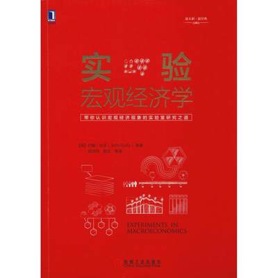 【新华文轩】实验宏观经济学 (美)约翰·达菲(John Duffy) 等 正版书籍 新华书店旗舰店文轩官网 机械工业出版社