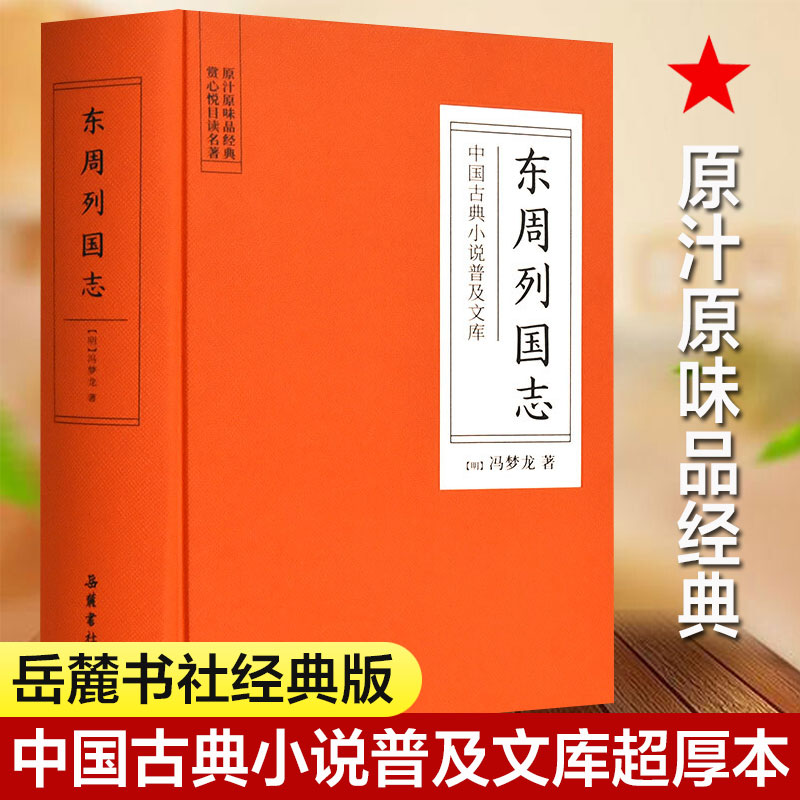 东周列国志 无删减 (明)冯梦龙 唐诗宋词元曲正版古诗词集书籍中国古代长篇历史故事岳麓书社新华书店旗舰店文轩官网