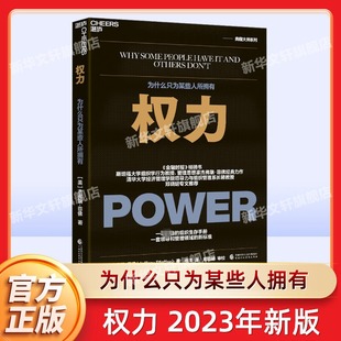 【新版】权力为什么只为某些人所拥有 杰弗瑞菲佛著 权利 权力博弈论斯坦福组织行为学力作 职场成功励志企业管理书籍