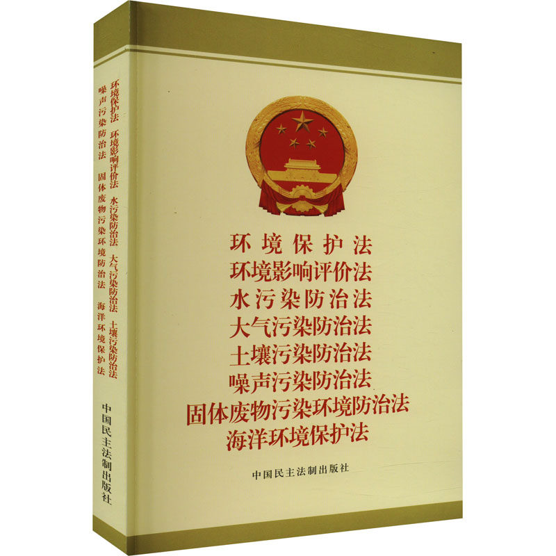 【新华文轩】 环境保护法 环境影响评价法 水污染防治法 大气污染防治法 中国民主法制出版社 9787516230442