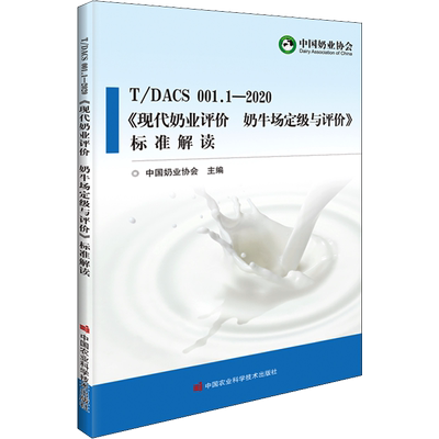T/DACS 001.1-2020《现代奶业评价 奶牛场定级与评价》标准解读 正版书籍 新华书店旗舰店文轩官网 中国农业科学技术出版社