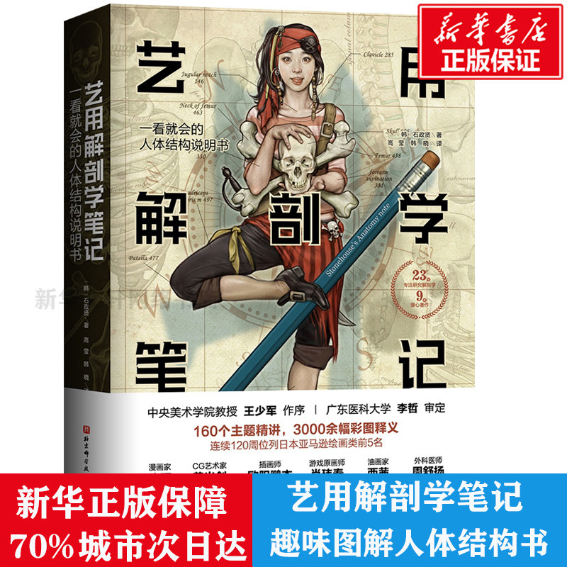 【新华书店】艺用解刨学笔记 艺用人体解剖结构 艺用解剖学笔记 艺术绘画人体结构素描教程 石政贤韩国李哲推荐 图解人体结构书籍