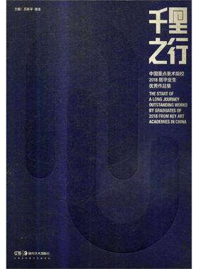 【新华文轩】千里之行 中国重点美术院校2018届毕业生优秀作品集 正版书籍 新华书店旗舰店文轩官网 湖南美术出版社