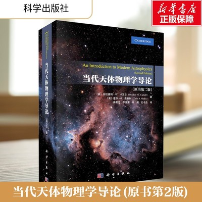 当代天体物理学导论(原书第2版) (美)布拉德利·W.卡罗尔,(美)戴尔·A.奥斯利 正版书籍 新华书店旗舰店文轩官网 科学出版社