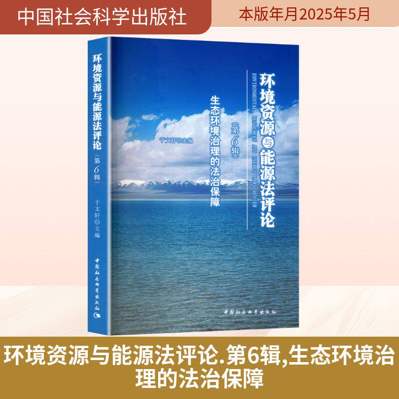 环境资源与能源法评论(第6辑):生态环境治理的法治保障 中国社会科学出版社 正版书籍 新华书店旗舰店文轩官网