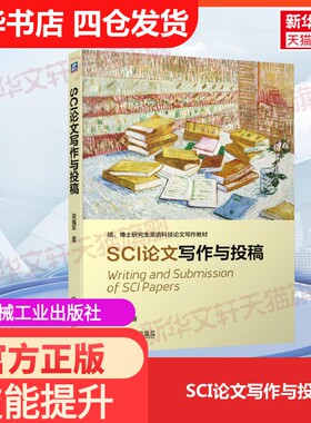 【官方正版】SCI论文写作与投稿机械工业出版社梁福军 著大学教材9787111629108教材练习题集历年真题辅导新华书店旗舰店文轩官网