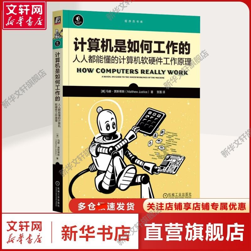 【新华文轩】计算机是如何工作的 人人都能懂的计算机软硬件工作原理 (美)马修·贾斯蒂斯 著 贺莲 译 软硬件技术软硬件技术 机械