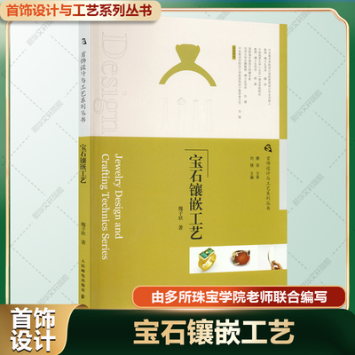 宝石镶嵌工艺 首饰设计与工艺系列丛书首饰设计师手工艺院校教程 工艺原理制作流程正版书籍工具设备运用创新思维宝石镶嵌技法教程