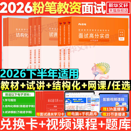 粉笔教资面试高分实战教材真题课