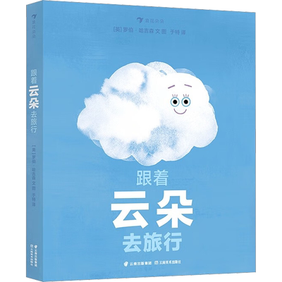 【新华文轩】跟着云朵去旅行 (英)罗伯·哈吉森 正版书籍 新华书店旗舰店文轩官网 云南美术出版社