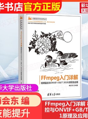【官方正版】FFmpeg入门详解 视频监控与ONVIF+GB/T 28181原理及应用清华大学出版社梅会东 编大学教材9787302661245大学教材教材
