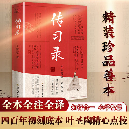 传习录王阳明全集新华书店