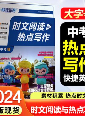快捷英语时文阅读与热点写作中考