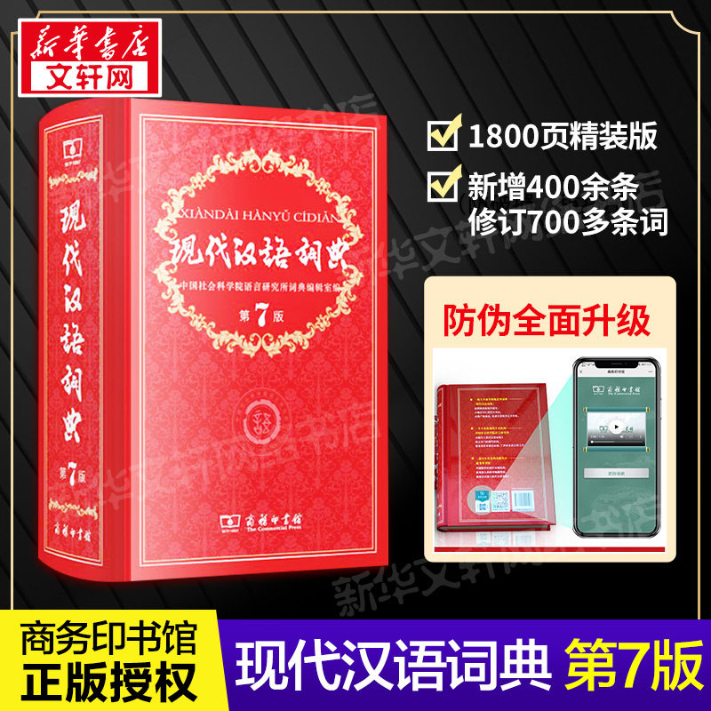 现代汉语词典第7版商务印书馆