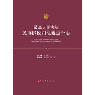 最高人民法院民事訴訟司法觀點全集 人民出版 書籍 新華書店旗艦店文軒官網 主編 正版 杜萬華 全4冊 社