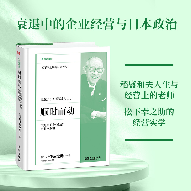 顺时而动 衰退中的企业经营与日本政治 售卖600万册《活法》作者稻盛和夫人生与经营上的老师讲企业经营中的实际问题 东方出版社