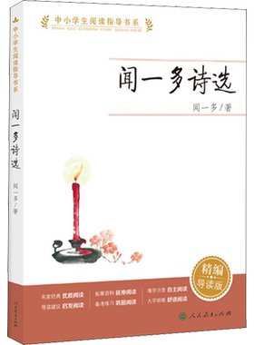 【新华文轩】闻一多诗选 精编导读版中小学生阅读指导书系 三四五六年级小学生必课外阅读书籍儿童文学名家推荐读物本人民教育出版