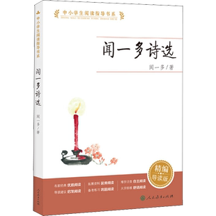 【新华文轩】闻一多诗选 精编导读版中小学生阅读指导书系 三四五六年级小学生必课外阅读书籍儿童文学名家推荐读物本人民教育出版