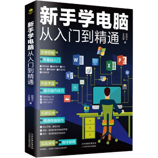 新手学电脑从入门到精通 王凤英,郭绍义 正版书籍 新华书店旗舰店文轩官网 天津科学技术出版社