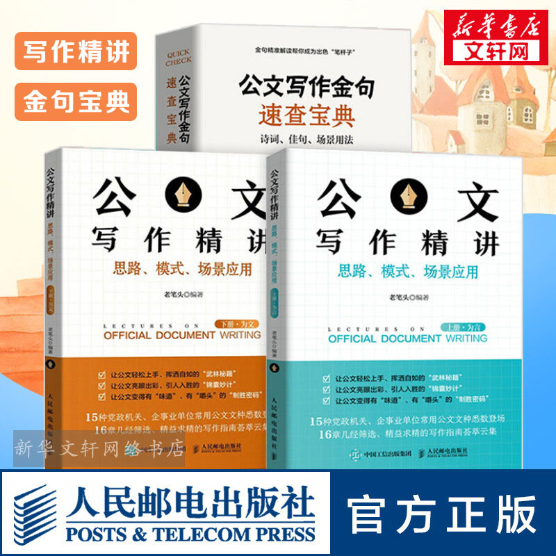套装3册 公文写作金句速查宝典+公文式写作精讲上下册 石头哥 人民邮电出版社 正版书籍 新华书店旗舰店文轩官网