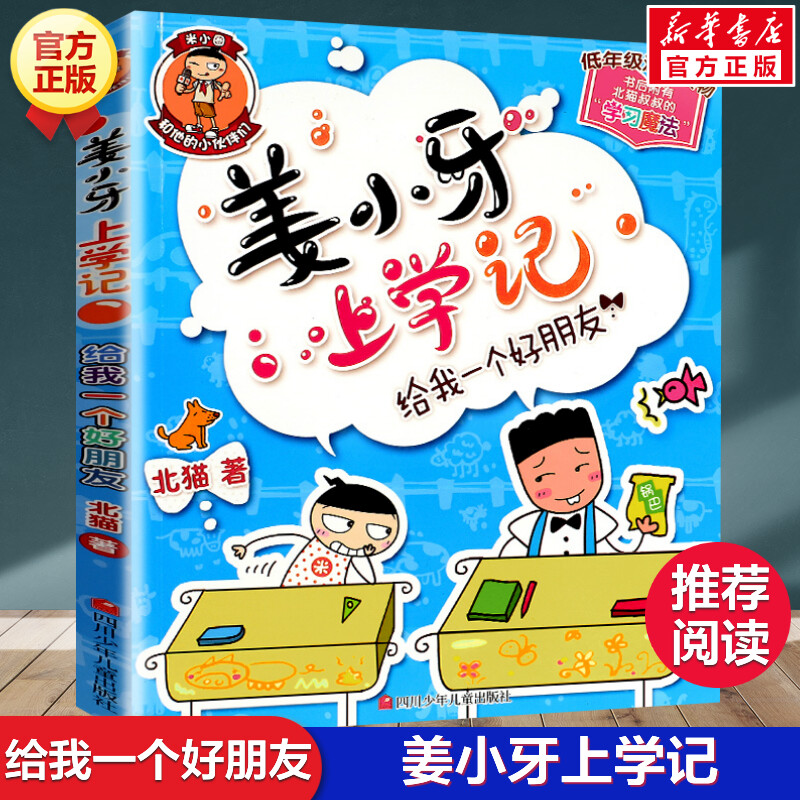 姜小牙上学记给我一个好朋友