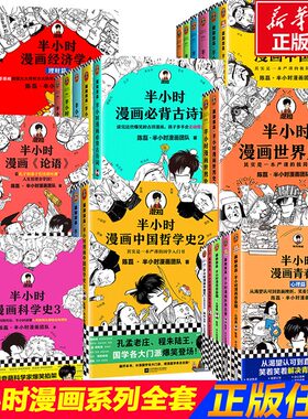 新华文轩正版童书 半小时漫画系列全套 中国史世界史世界名著史记青春期三国演义党史唐诗宇宙 陈磊二混子曰 半小时漫画中国史