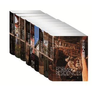 政治 青岛出版 书籍 新华书店旗舰店文轩官网 车吉心著 正版 中国名人故居 精 共9册 社