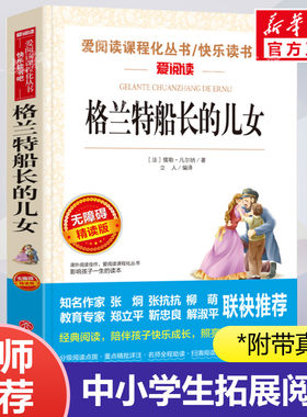 格兰特船长的儿女  爱阅读名著课程化丛书青少年初中小学生四五六七八九年级上下册必课外阅读物故事书籍快乐读书吧老师推荐正版