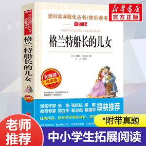 格兰特船长的儿女 爱阅读名著课程化丛书青少年初中小学生四五六七八九年级上下册必课外阅读物故事书籍快乐读书吧老师推荐正版
