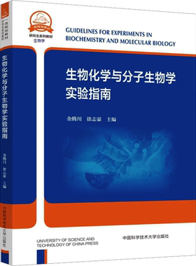 【新华文轩】生物化学与分子生物学实验指南 正版书籍 新华书店旗舰店文轩官网 中国科学技术大学出版社
