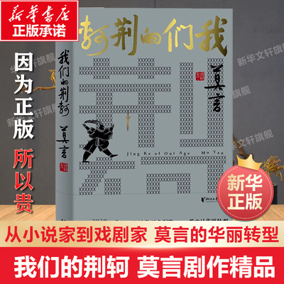 赠书法题签 我们的荆轲 莫言剧作精品 北京人艺常青剧目诺贝尔文学奖得主 从小说家到戏剧家 莫言的华丽转型 鳄鱼蛙丰乳肥臀畅销书