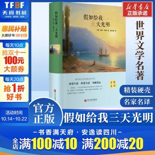 硬壳完整本 精装 海伦凯勒世界名著 学校小学初中生青少年经典 新华畅销书 假如给我三天光明 小说寒暑假课外阅读推荐 原著正版