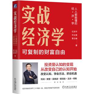 实战经济学:可复制的财富自由 任泽平,华炎雪,曹志楠 著 机械工业出版社 正版书籍 新华书店旗舰店文轩官网
