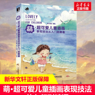 儿童插画板绘经典 美术技法入门教材美术画法教程书绘画集工笔画技法新华书店旗舰店正版 萌·超可爱儿童插画表现技法从入门到精通