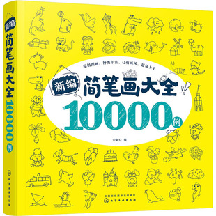 【新华文轩】新编简笔画大全10000例 正版书籍 新华书店旗舰店文轩官网 化学工业出版社