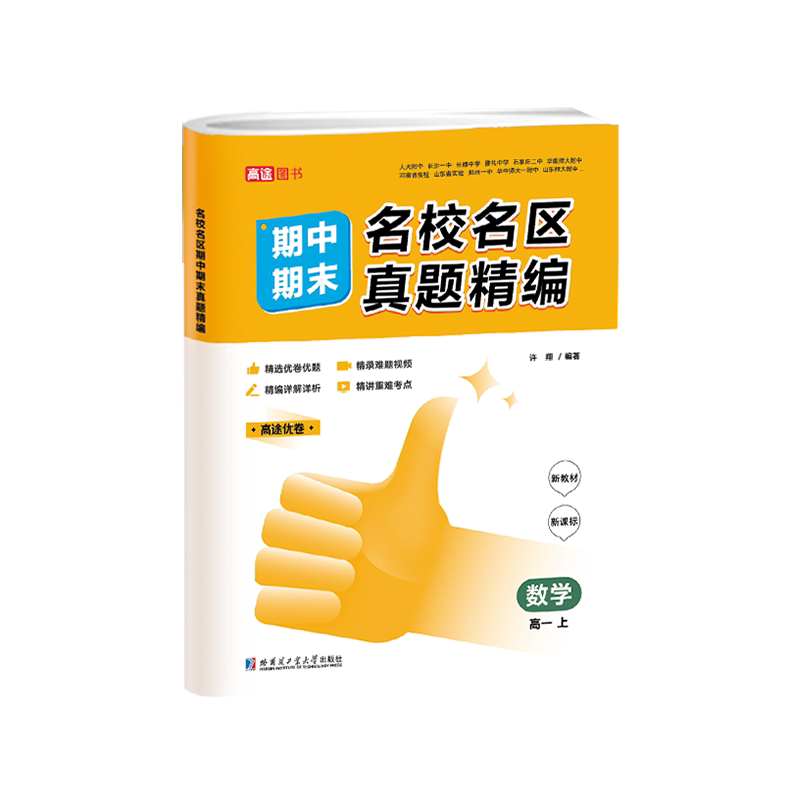 名校名区期中期末真题精编