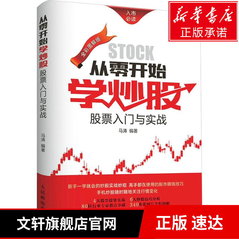 【新华正版】从零开始学炒股:股票入门与实战(全彩图解版)新股民新手炒股 从股市入门到精通 股市基础一学就会 金融学图书籍