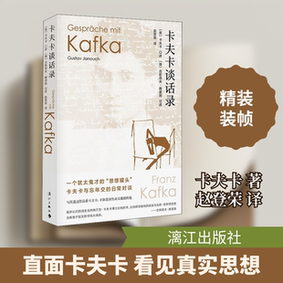 【新华文轩】卡夫卡谈话录 正版书籍小说畅销书 新华书店旗舰店文轩官网 漓江出版社
