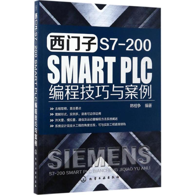 西门子S7-200 SMART PLC编程技巧与案例韩相争编著正版书籍新华书店旗舰店文轩官网化学工业出版社